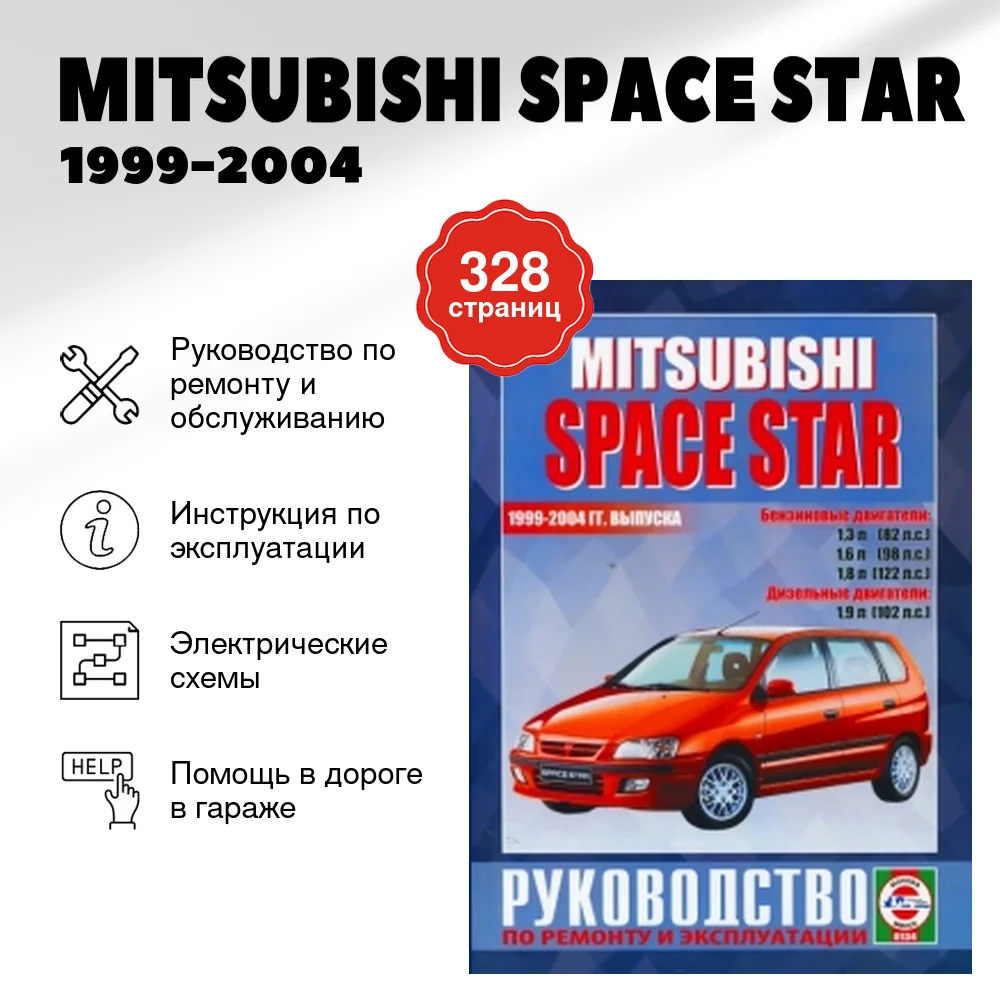 Книга: MITSUBISHI SPACE STAR (б , д) 1999-2004 г.в., рем., экспл., то | Чижовка