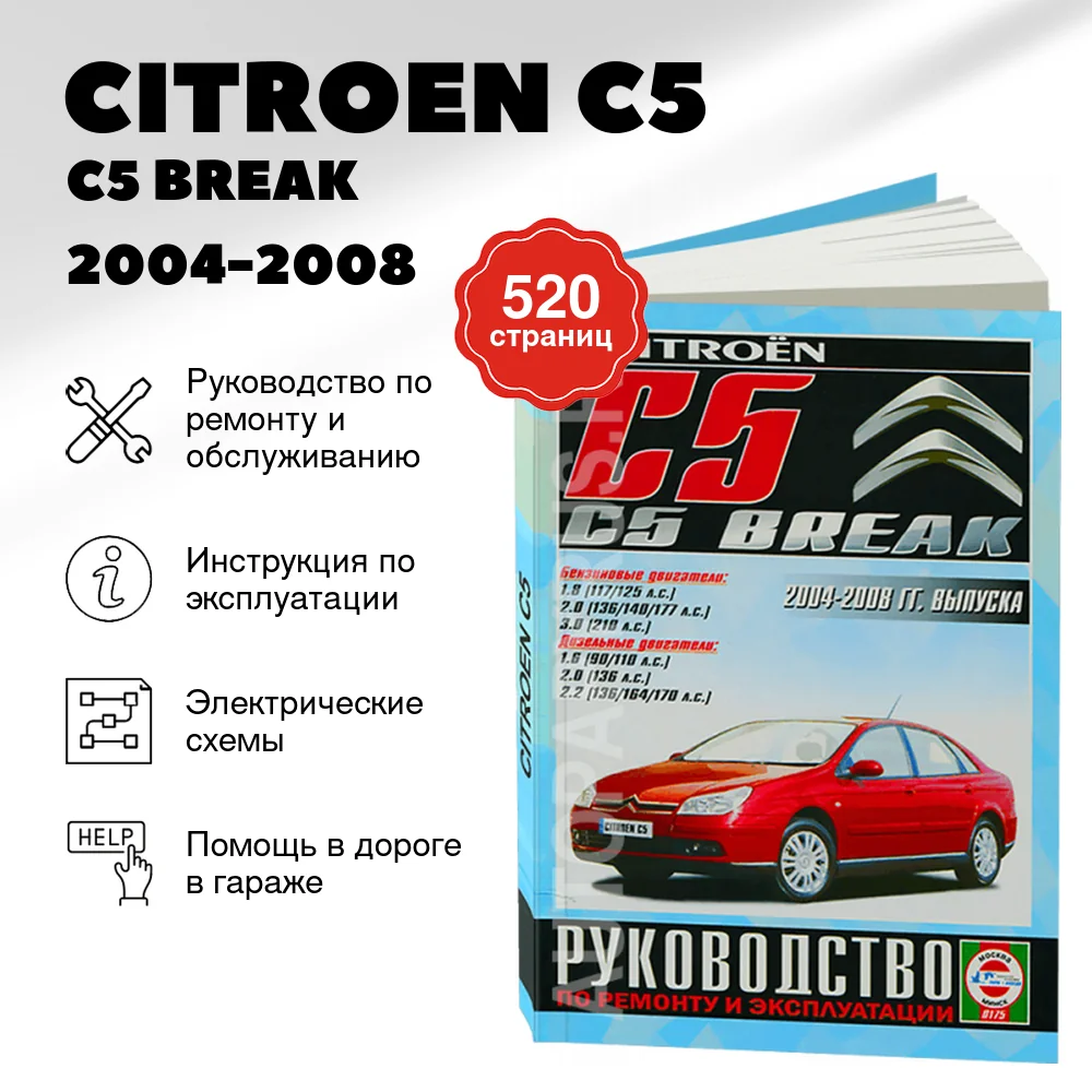 Книга: CITROEN C5 / C5 BREAK (б , д) 2004-2008 г.в., рем., экспл., то | Чижовка