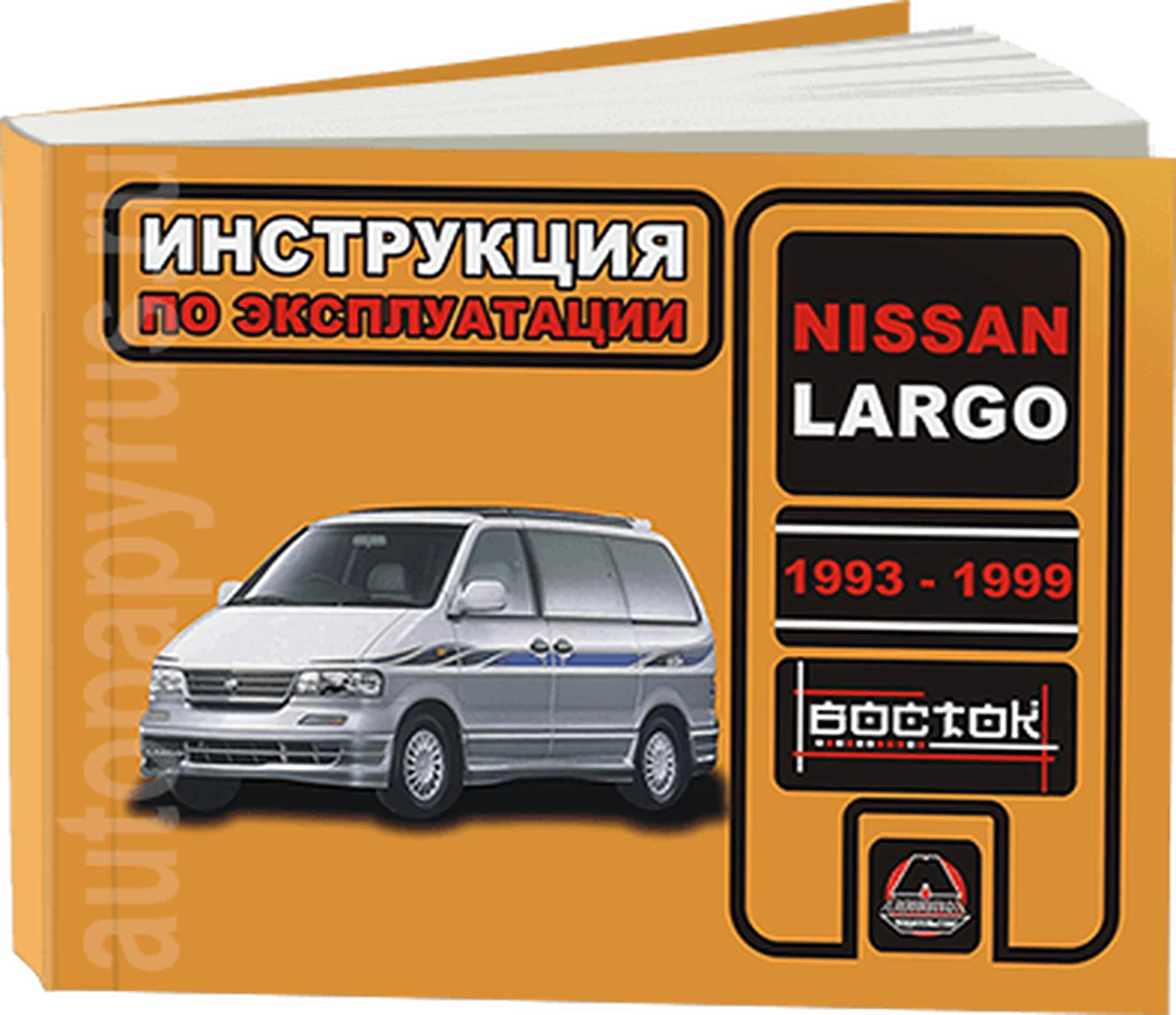 Книга: NISSAN LARGO (б) 1993-1999 г.в., экспл., то, сер. ВОС. | Монолит