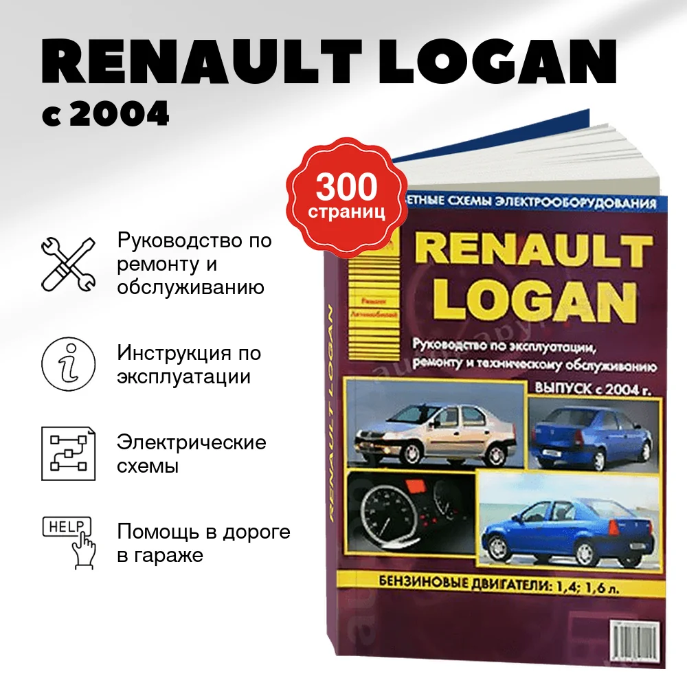 Книга: RENAULT LOGAN (б) с 2004 г.в., рем., то | Арго-Авто