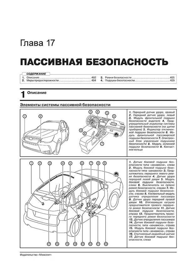 Комплект литературы по ремонту и обслуживанию Субару Форестер с 2012 года выпуска