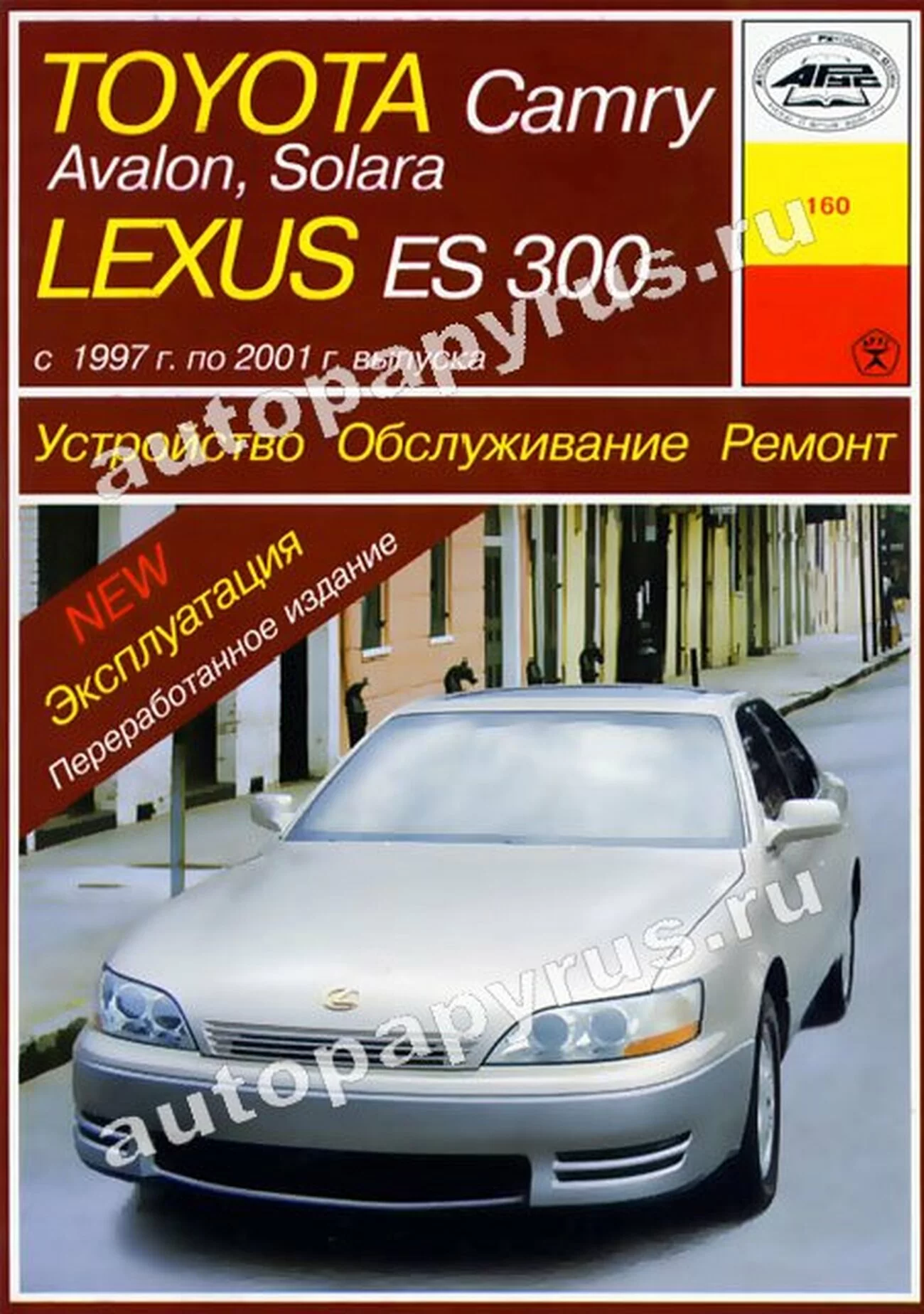 Книга: TOYOTA CAMRY / AVALON / SOLARA, LEXUS ES300 (б) 1997 | 2001 г.в., рем., экспл., то | Арус