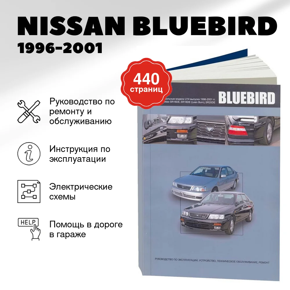 Книга: NISSAN BLUEBIRD (б) 1996-2001 г.в., рем., экспл., то | Автонавигатор