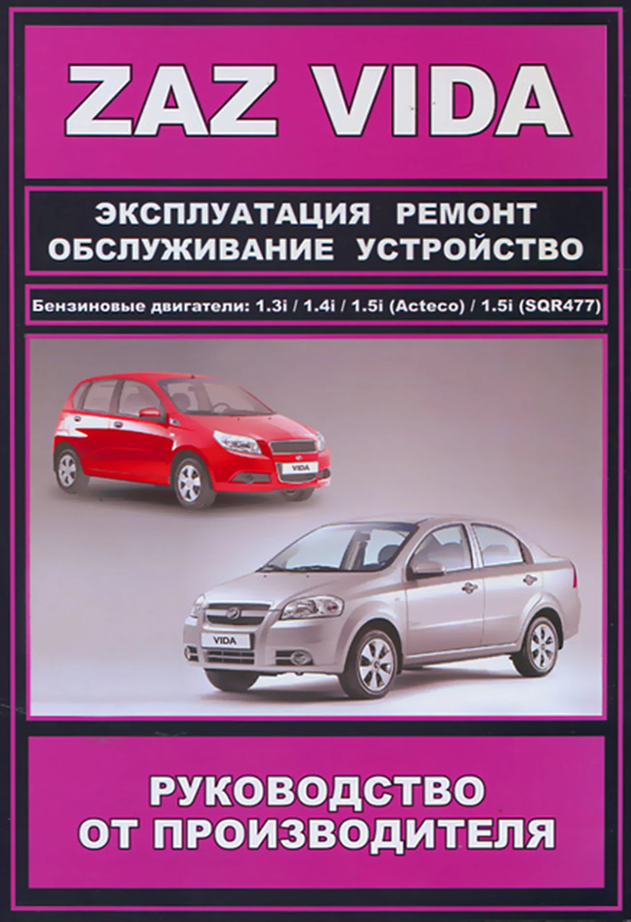 Книга: ZAZ VIDA (б) с 2012 г.в. рем., экспл., то | ЗАО ЗАЗ