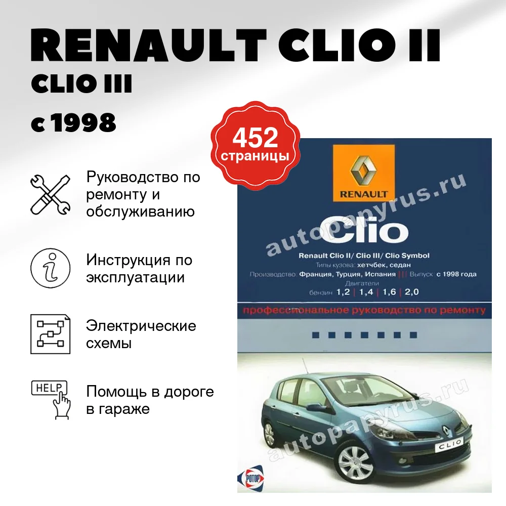 Книга: RENAULT CLIO II / CLIO III / CLIO SYMBOL (б) с 1998 г.в., рем., экспл., то | Ротор