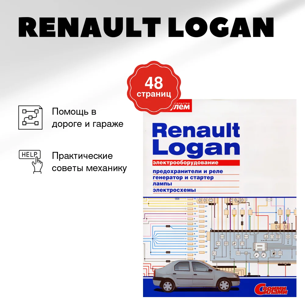 Книга: RENAULT LOGAN | Электрооборудование сер. СС | За рулем