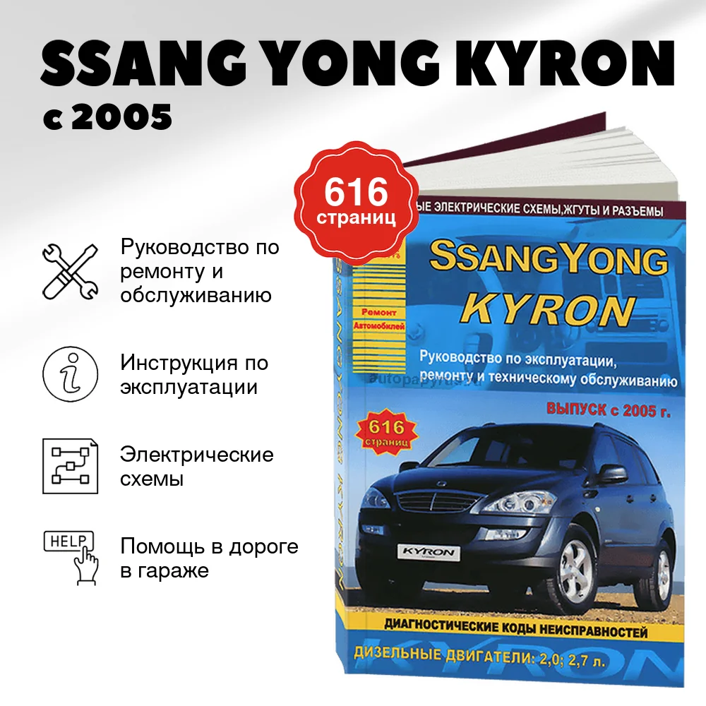 Книга: SSANG YONG KYRON (д) с 2005 г.в., рем., экспл., то | Арго-Авто