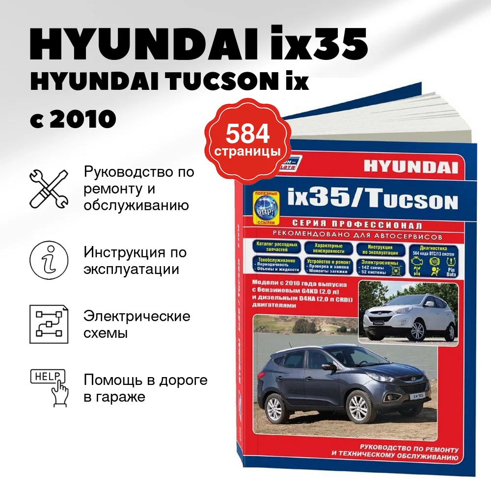 Книга: HYUNDAI ix35 / HYUNDAI TUCSON ix (б , д) с 2010 г.в., рем., экспл., то, сер.ПРОФ. | Легион-Aвтодата