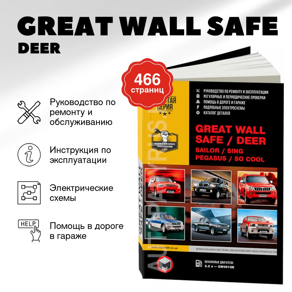 Книга: GREAT WALL SAFE / DEER / SING / SAILOR / PEGASUS (б) рем., экспл., то, сер. ЗС | Монолит