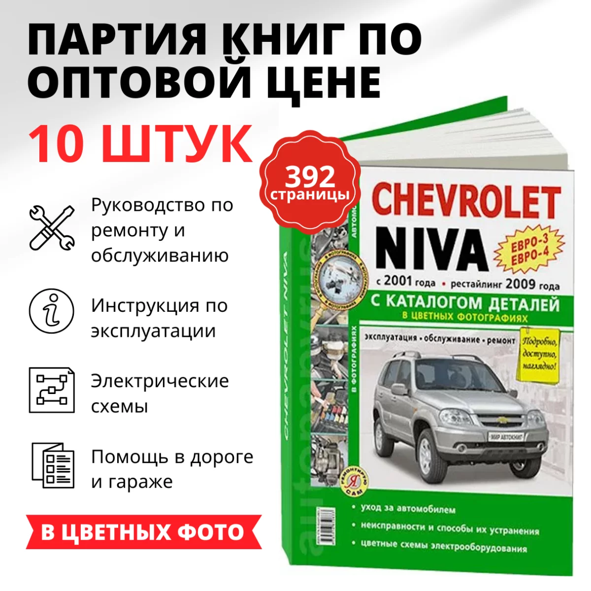 Партия из 10-ти книг по оптовой цене: CHEVROLET NIVA (б) с 2001 + рест. с 2009 г.в. (ЕВРО3 / ЕВРО4) рем., экспл., то + каталог деталей, ЦВЕТ. фото., сер. ЯРС | Мир Автокниг