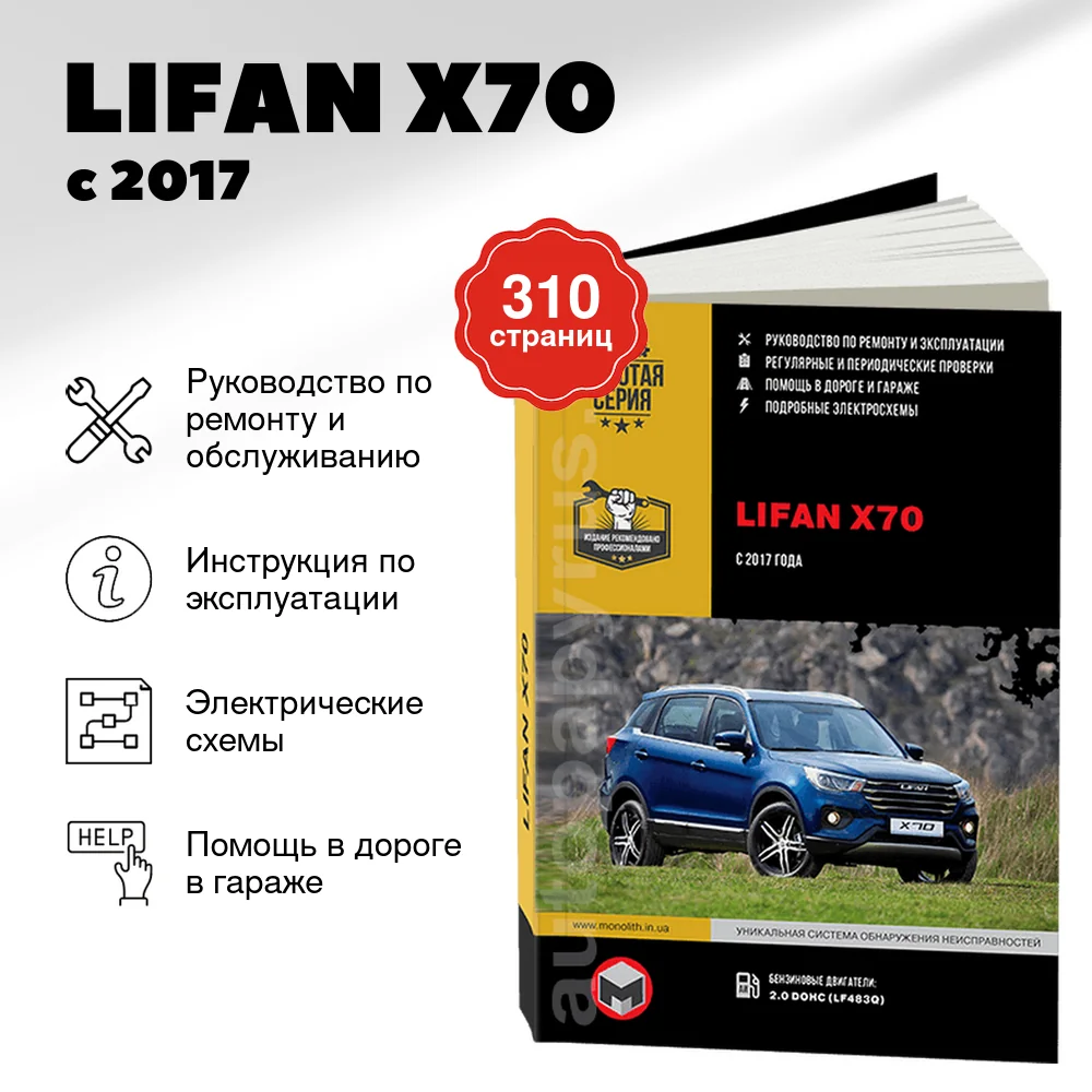 Книга: LIFAN X70 (б) с 2017 г.в. рем., экспл., то | Монолит