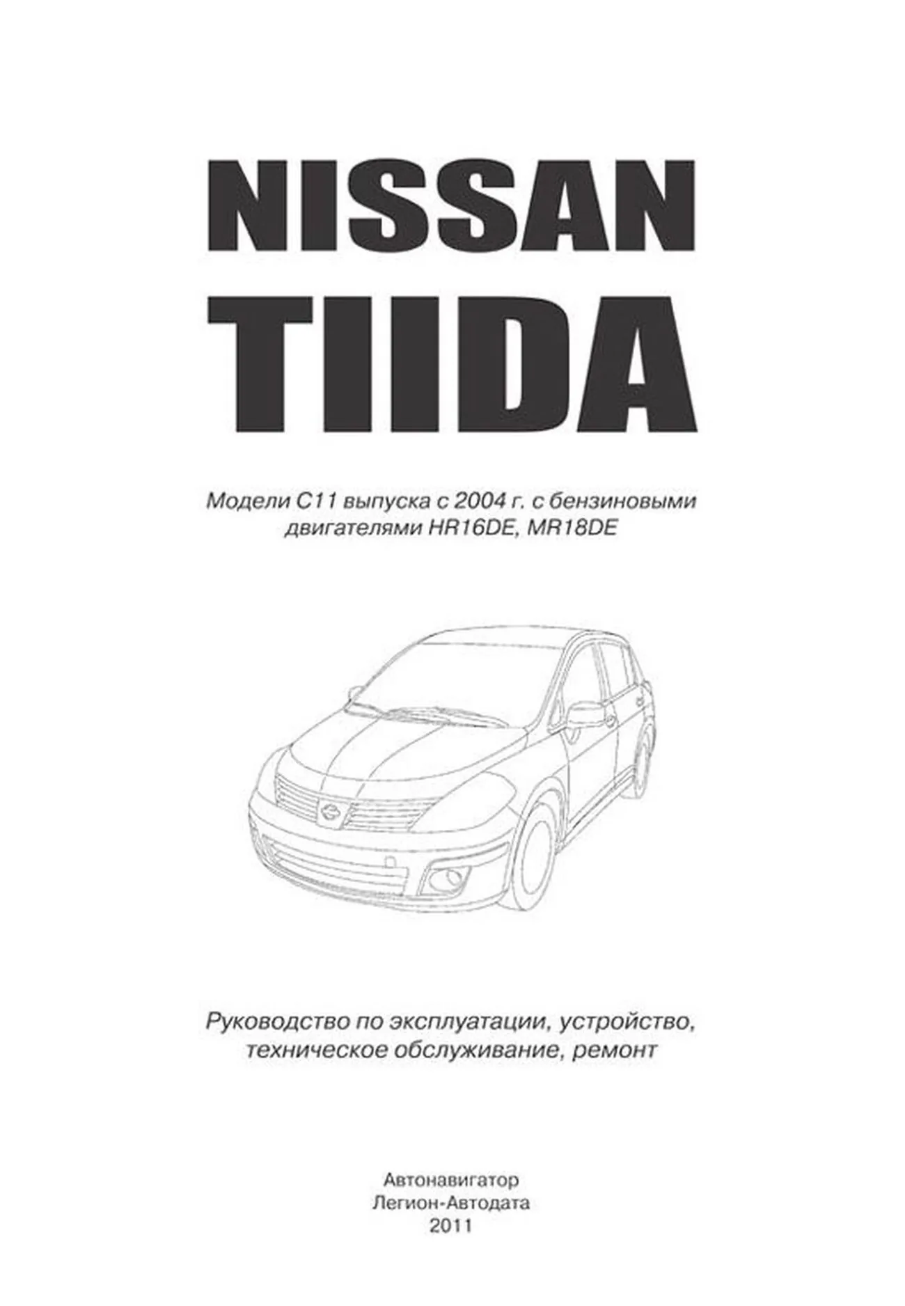 Книга: NISSAN TIIDA (б) с 2004 г.в., рем., экспл., то., сер. АВТОЛ. | Автонавигатор