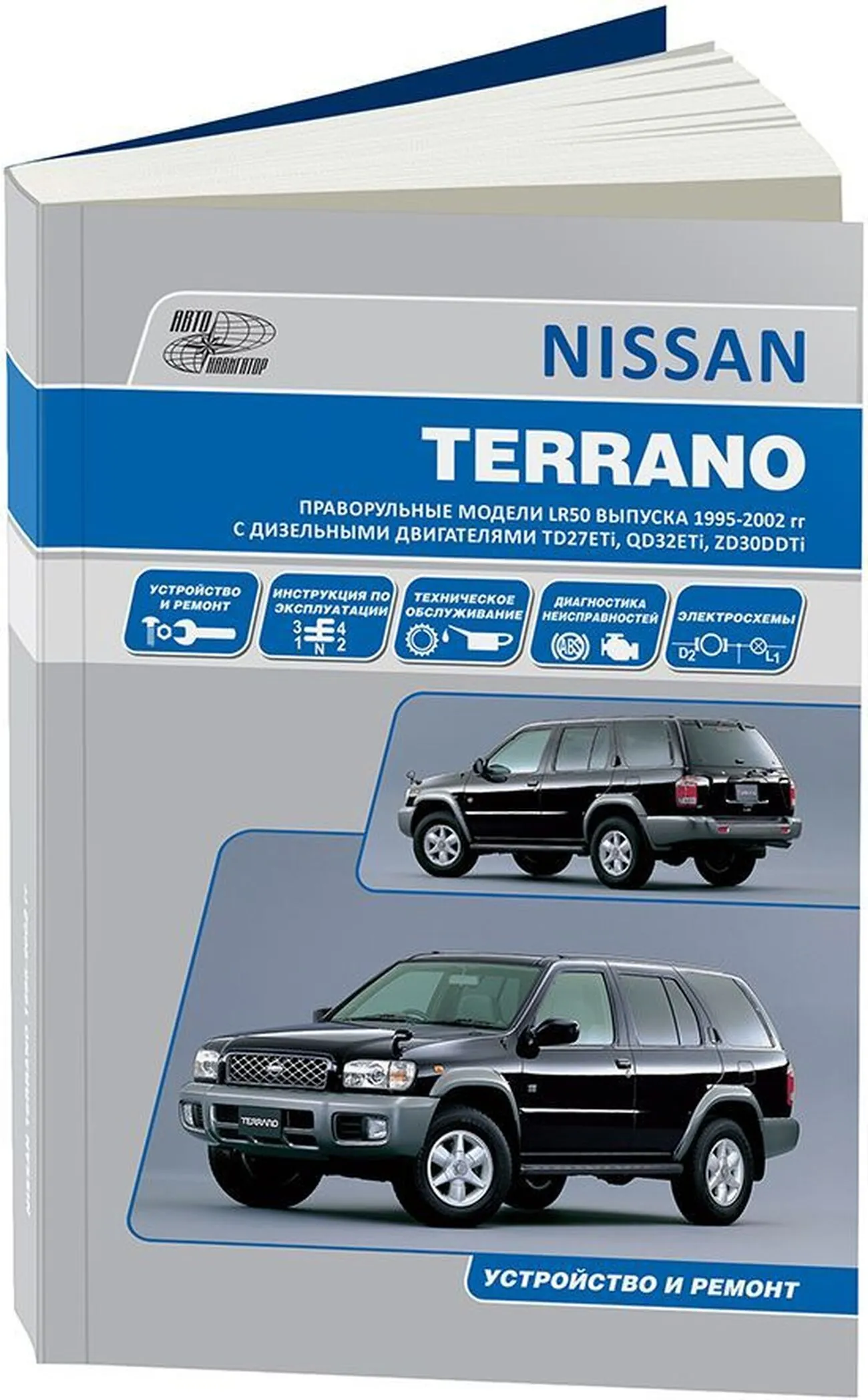 Книга: NISSAN TERRANO (д) 1995-2002 г.в., рем., экспл., то | Автонавигатор