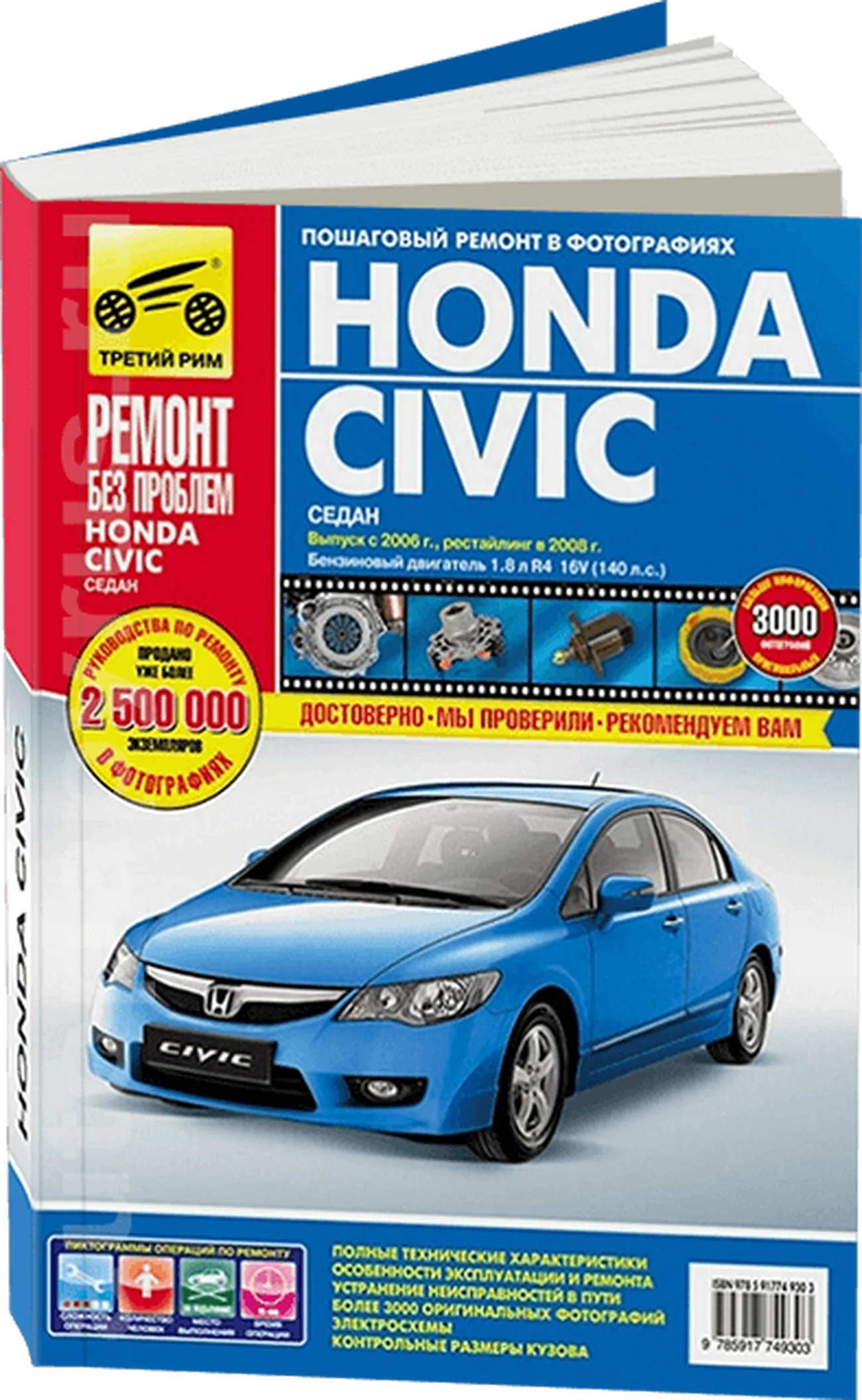 Книга: HONDA CIVIC (4D) (б) с 2006 + рест. с 2008 г.в., рем., экспл., то, ЦВЕТ. фото., сер. РБП | Третий Рим