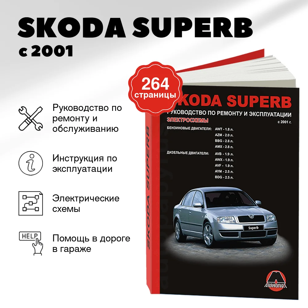 Книга: SKODA SUPERB (б , д) с 2001 г.в., рем., экспл., то | Монолит