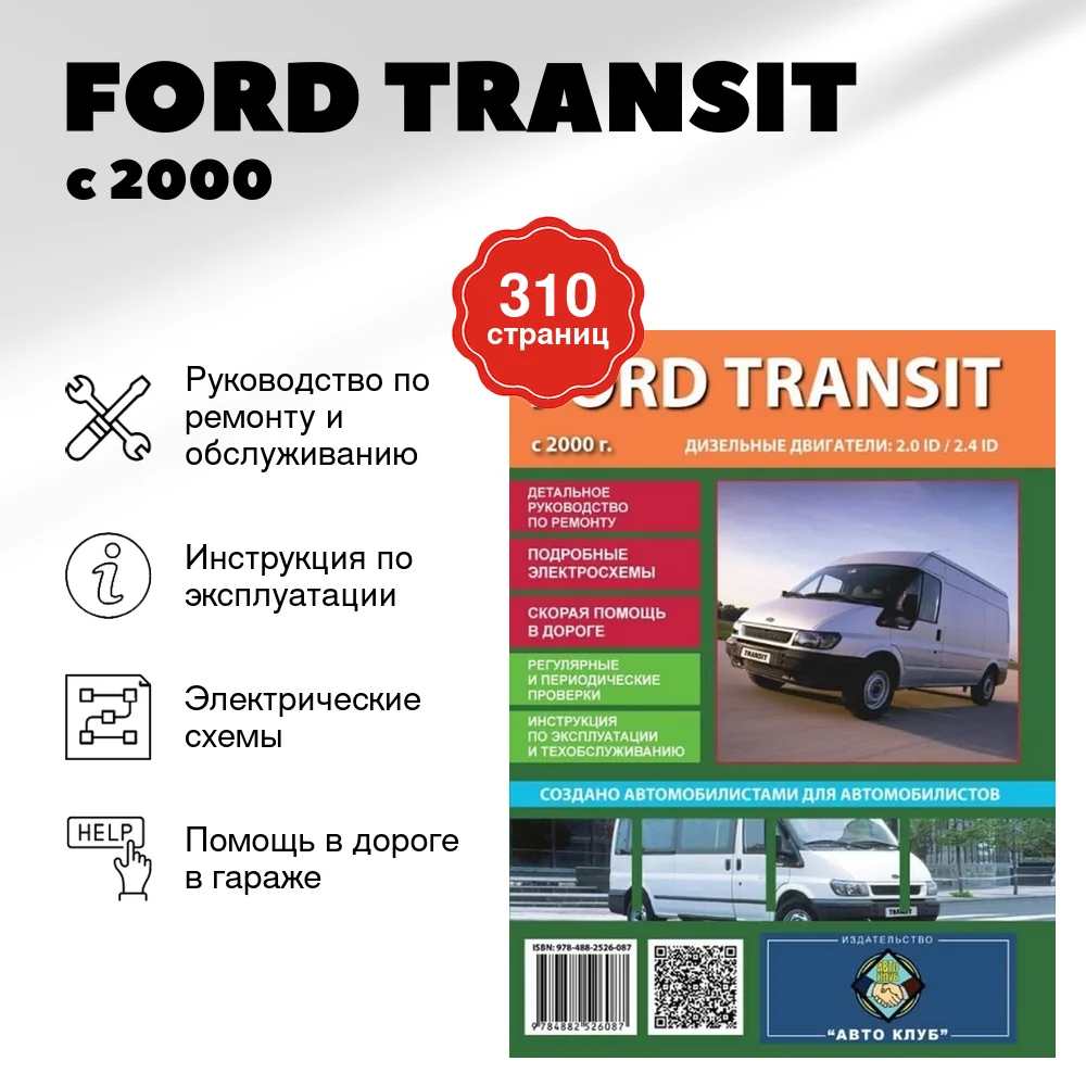 Книга: FORD TRANSIT (д) с 2000 г.в., рем., экспл., то | Авто Клуб