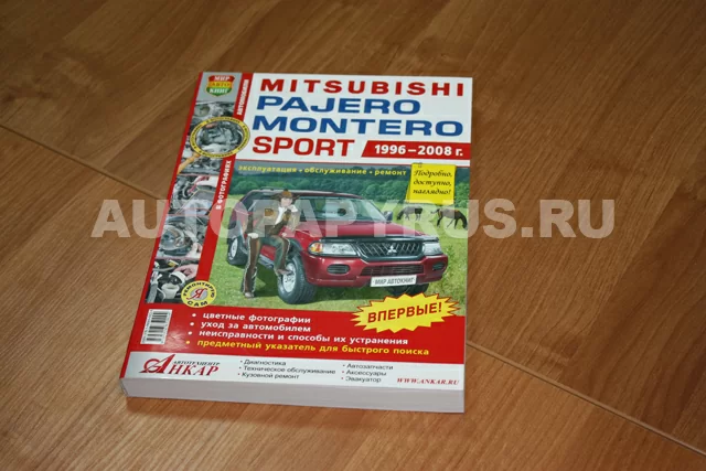 Комплект литературы по ремонту и обслуживанию Mitsubishi Pajero Sport (бензин) с 1996 года выпуска