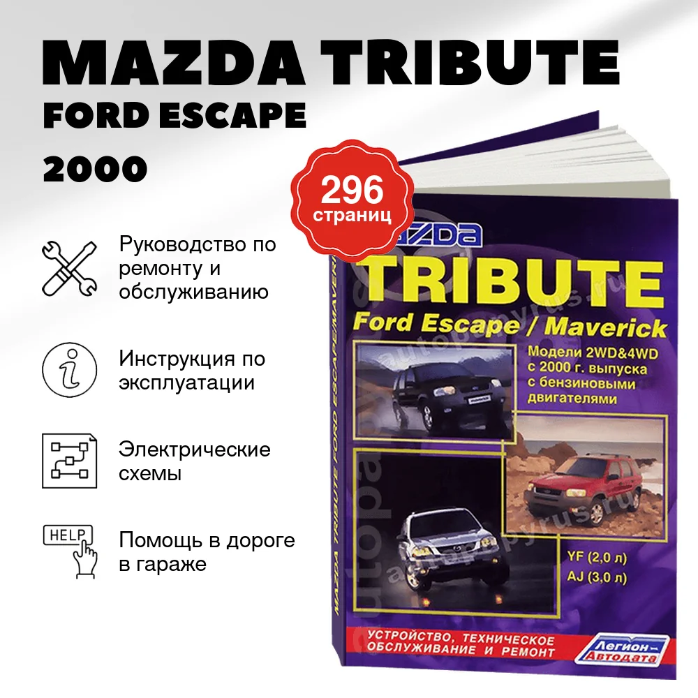 Книга: MAZDA TRIBUTE / FORD ESCAPE / FORD MAVERICK (б) c 2000 г.в., рем., экспл., то | Легион-Aвтодата