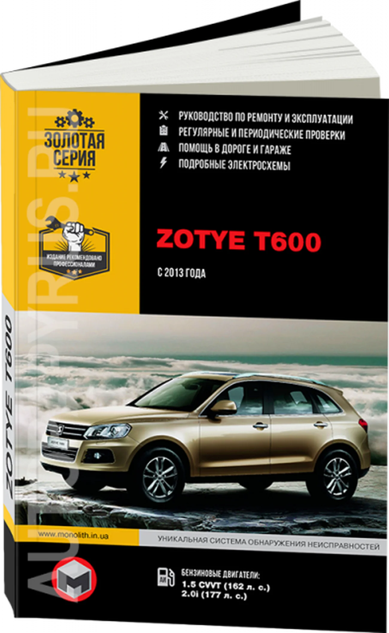 Книга: ZOTYE T600 (б) с 2013 г.в. рем., экспл., то, сер. ЗС | Монолит