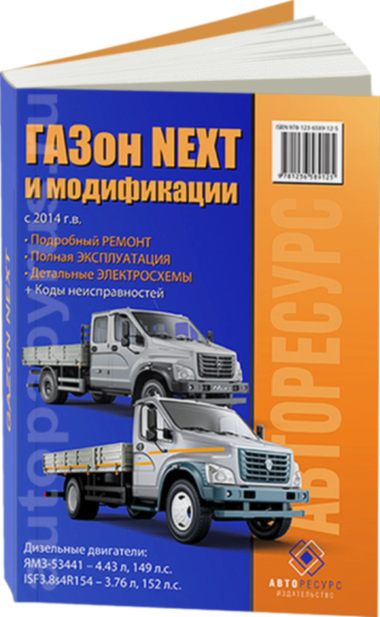 Книга: GAZON NEXT (д) с 2014 г.в., рем., экспл., то | Авторесурс