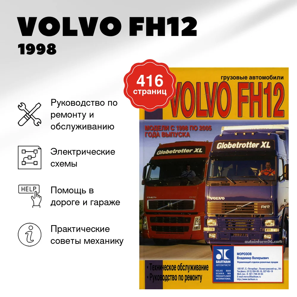 Книга: VOLVO FH12 (д) 1998 | 2005 г.в., рем., то | Диез
