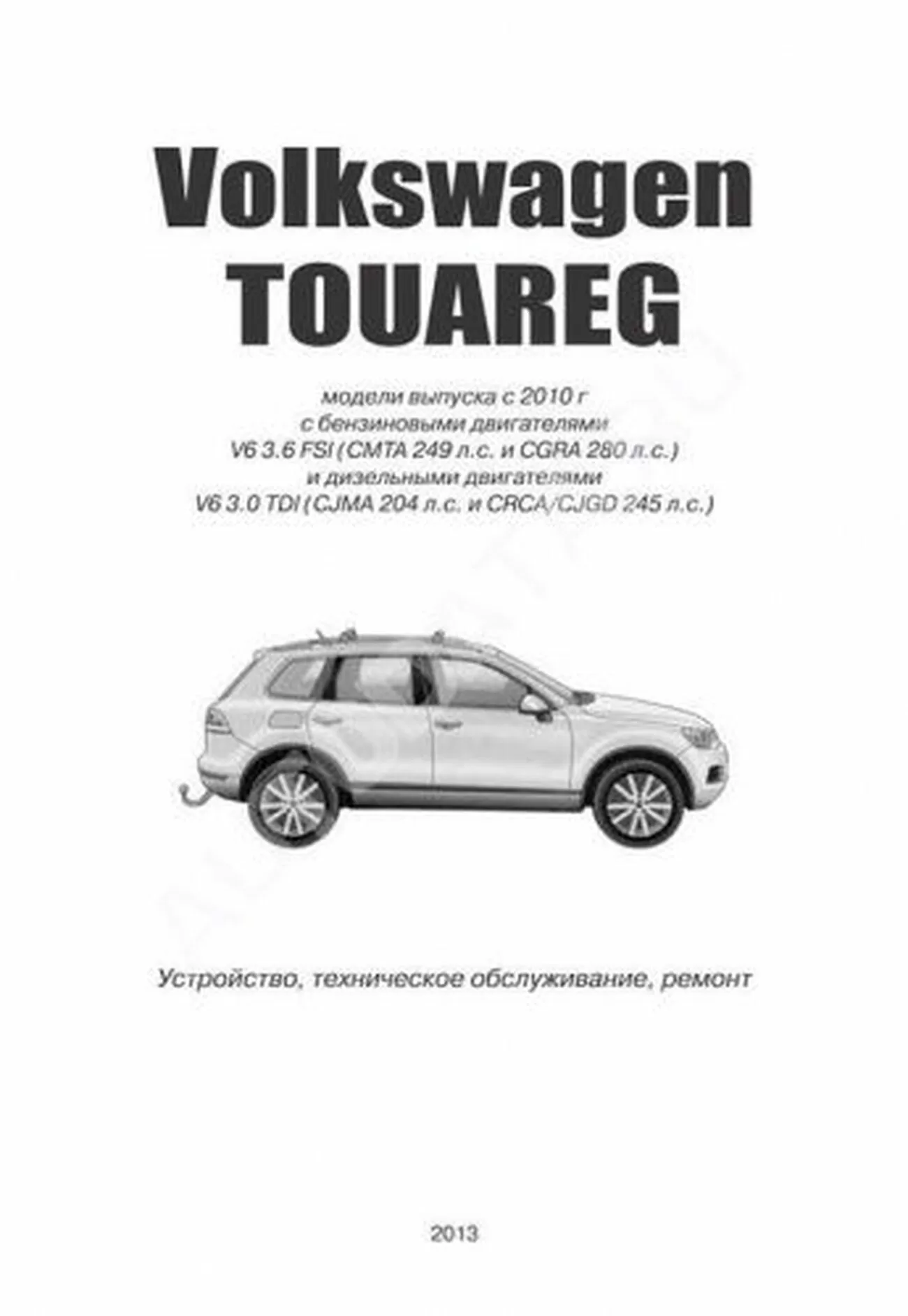 Книга: VOLKSWAGEN TOUAREG (б) с 2010 г.в., рем., то | Автонавигатор