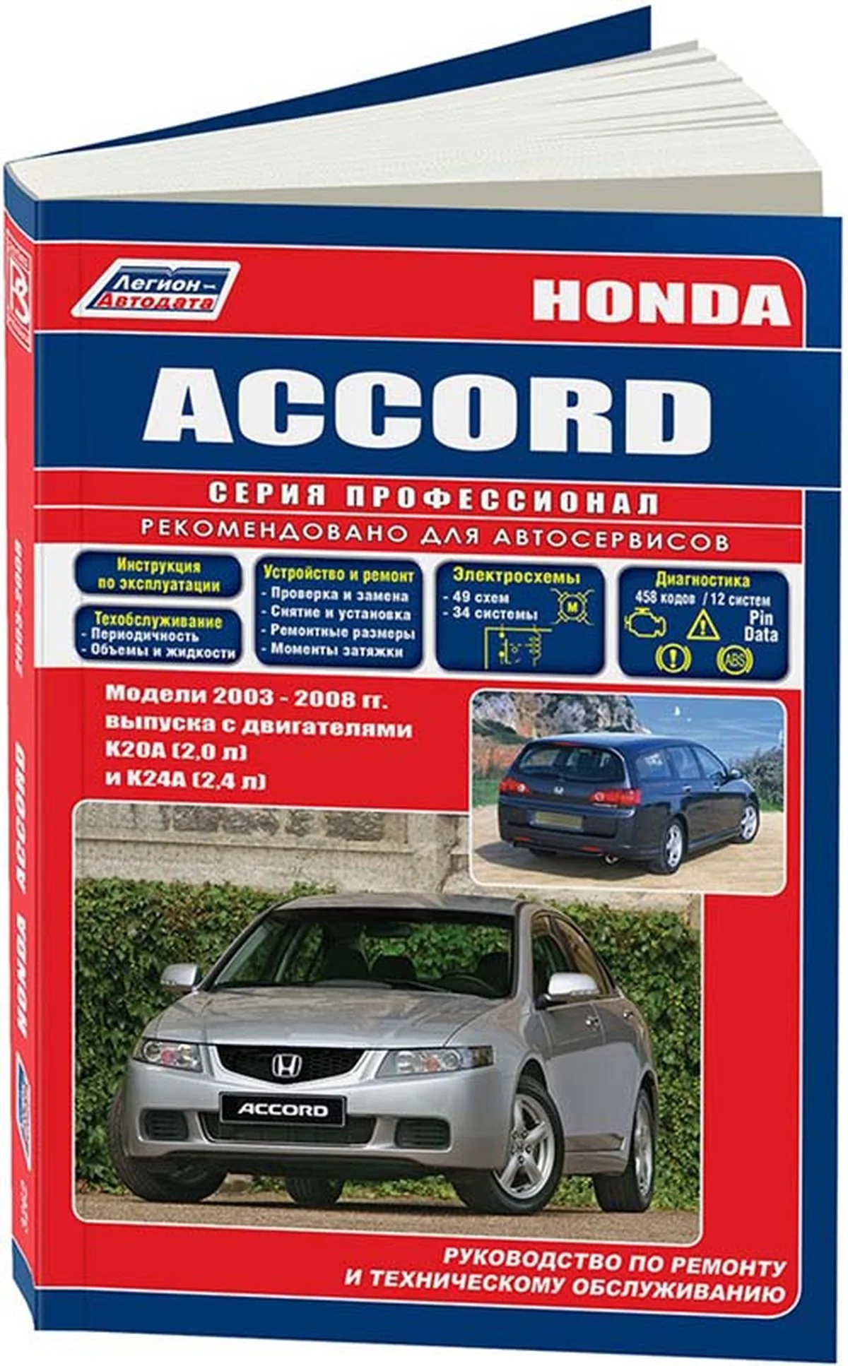Книга: HONDA ACCORD (б) с 2003 г.в., рем., экспл., то | Легион-Aвтодата