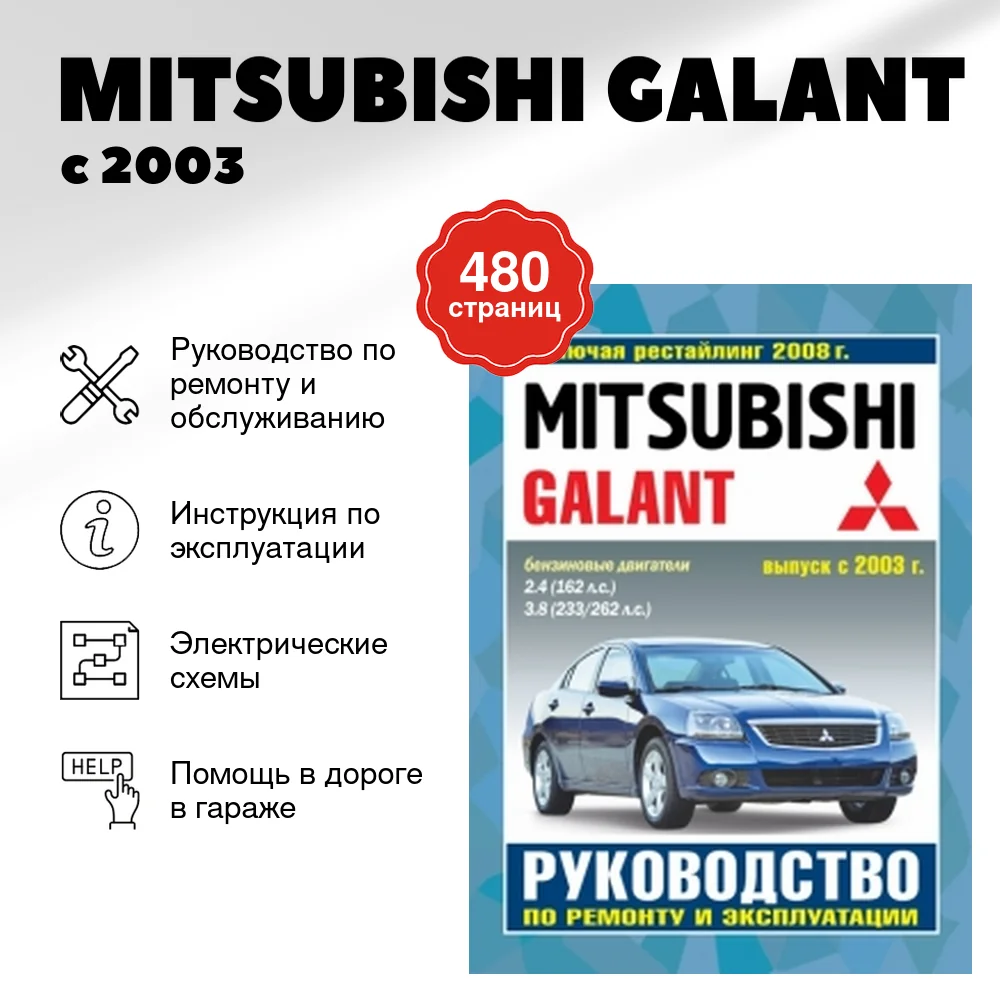 Книга: MITSUBISHI GALANT (б) с 2003 г.в., рем., экспл., то + рест. 2008 г.в. | Чижовка