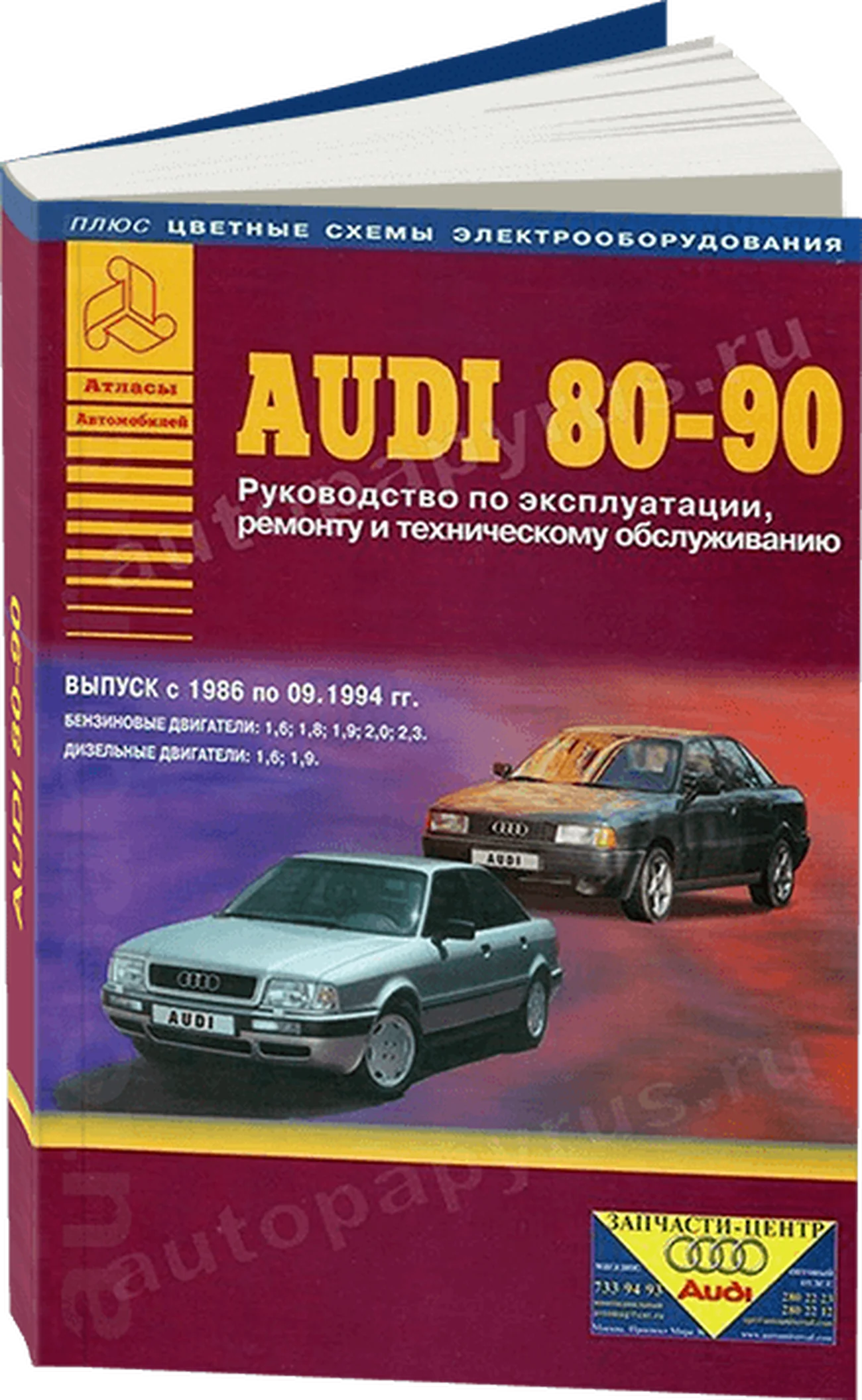Книга: AUDI 80 / 90 (б / д) 1986-1994 г.в., рем., экспл., то | Арго-Авто