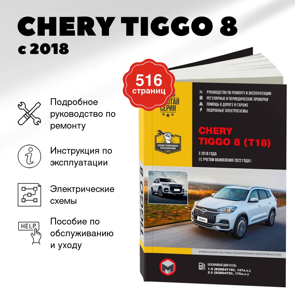 Книга: CHERY TIGGO 8 (б) с 2018 + рест. с 2022 г.в., рем., экспл., то, сер. ЗС | Монолит