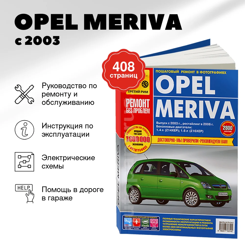 Книга: OPEL MERIVA (б) с 2003 г.в., + рест. в 2006 г., рем., экспл., то, ЦВЕТ. фото., сер. РБП | Третий Рим