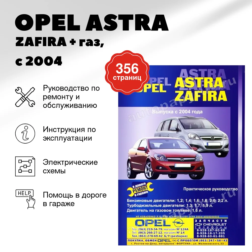 Книга: OPEL ASTRA / ZAFIRA (б , д) + газ, с 2004 г.в., рем., экспл., то | СверчокЪ