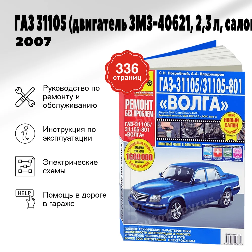 Книга: ГАЗ 31105 (б) (двигатель ЗМЗ-40621, 2,3 л, салон 2007 г.в.) цв. фото, рем., экспл., то | Третий Рим
