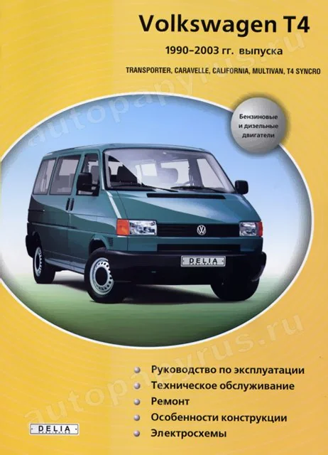 Книга: VOLKSWAGEN T4 | TRANSPORTER / CARAVELLE / CALIFORNIA / MULTIVAN / T4 SYNCRO (б , д) 1990-2003 г.в.,  | Делия