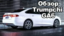 Обзор GAC Trumpchi GA6 - дешевая Камри?