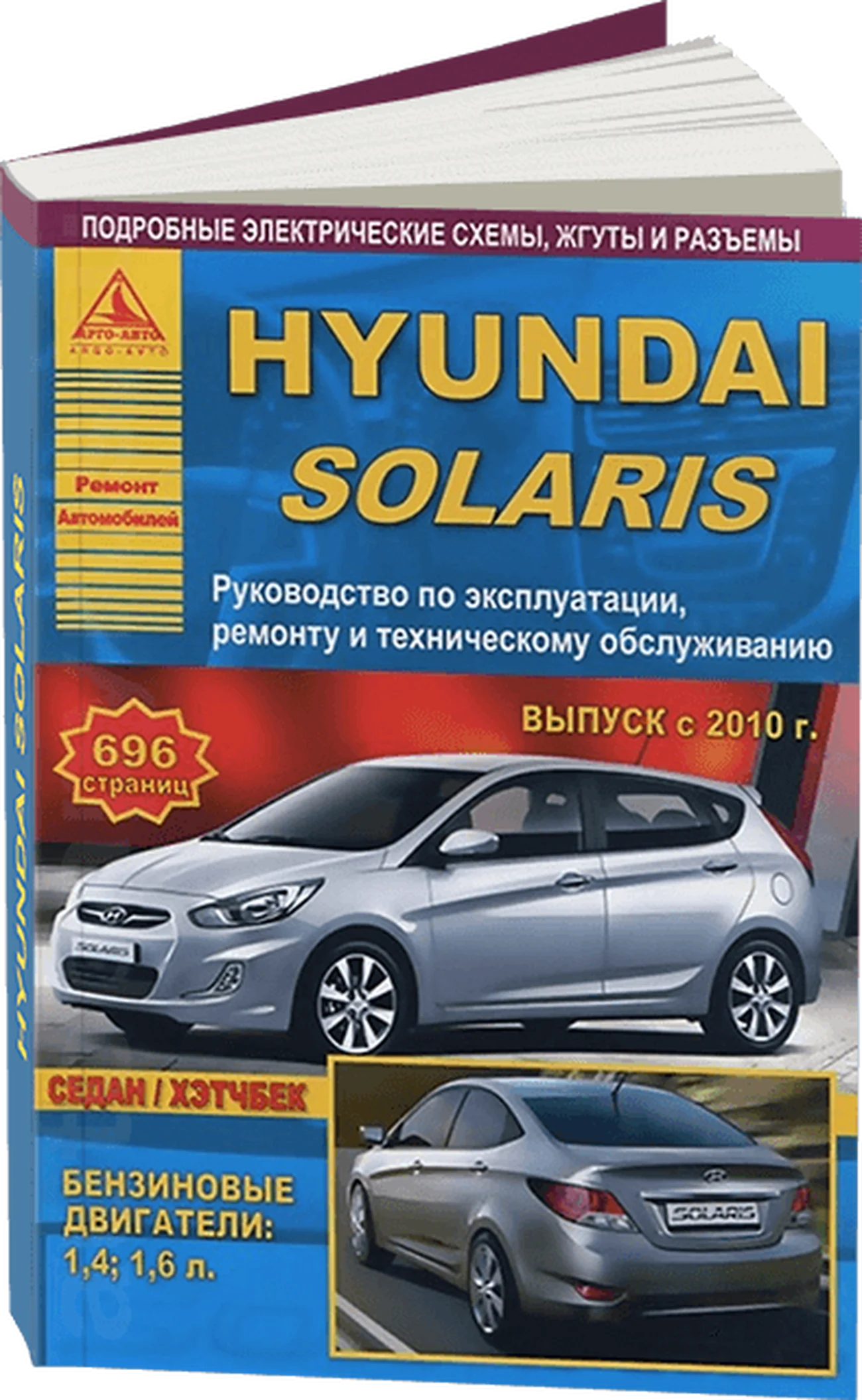 Книга: HYUNDAI SOLARIS (б) с 2010 г.в. рем., экспл., то | Арго-Авто