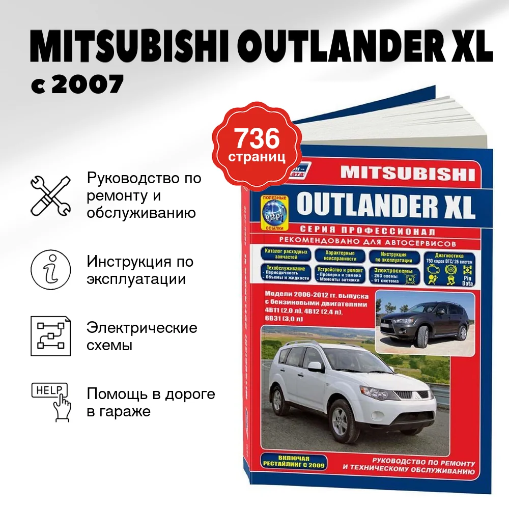 Книга: MITSUBISHI OUTLANDER XL (б) с 2007 + рест. с 2009 г.в., рем., экспл., то, сер.ПРОФ, | Легион-Aвтодата