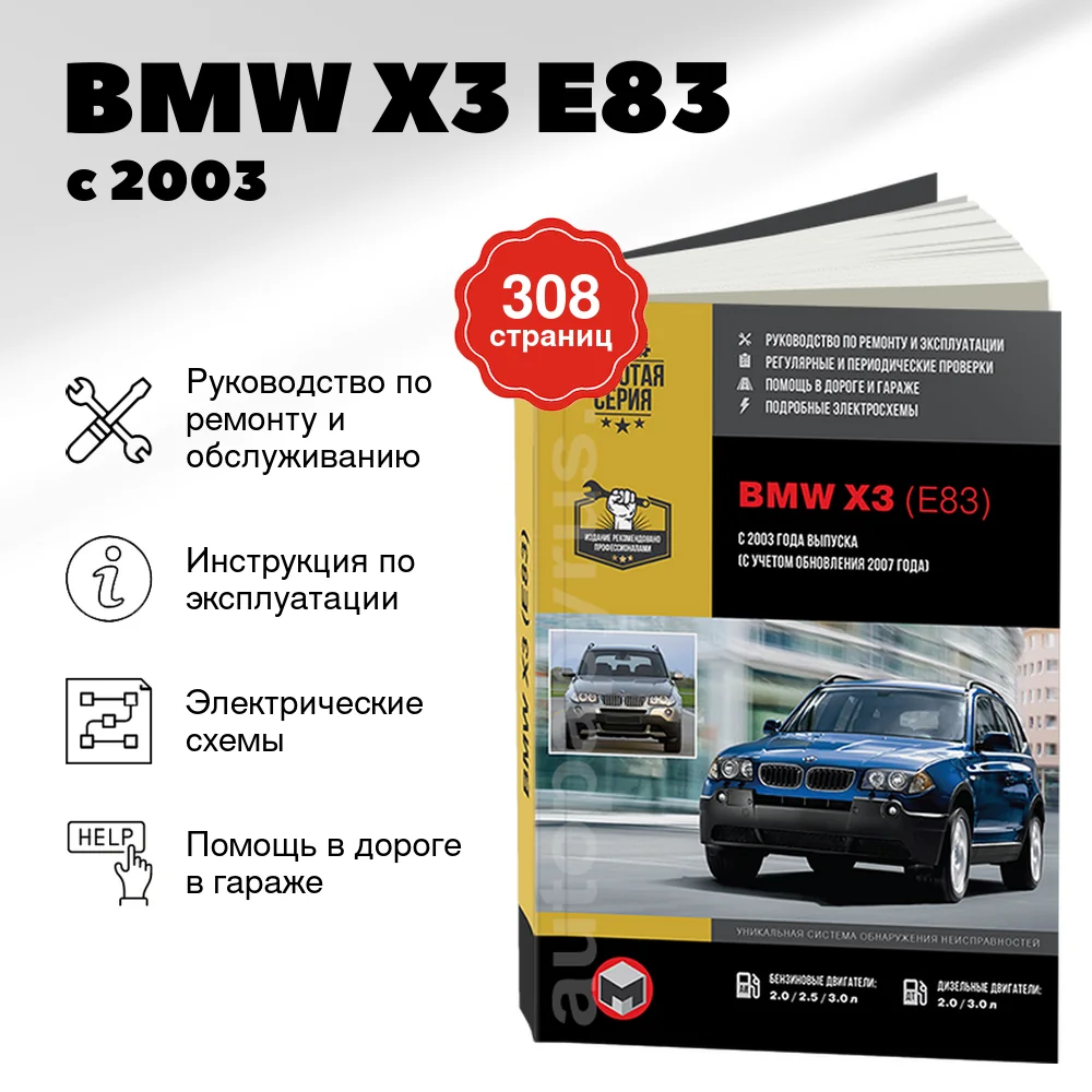 Книга: BMW X3 (E83) (б , д) с 2003 / 2007 г.в. рем., экспл., то | Монолит