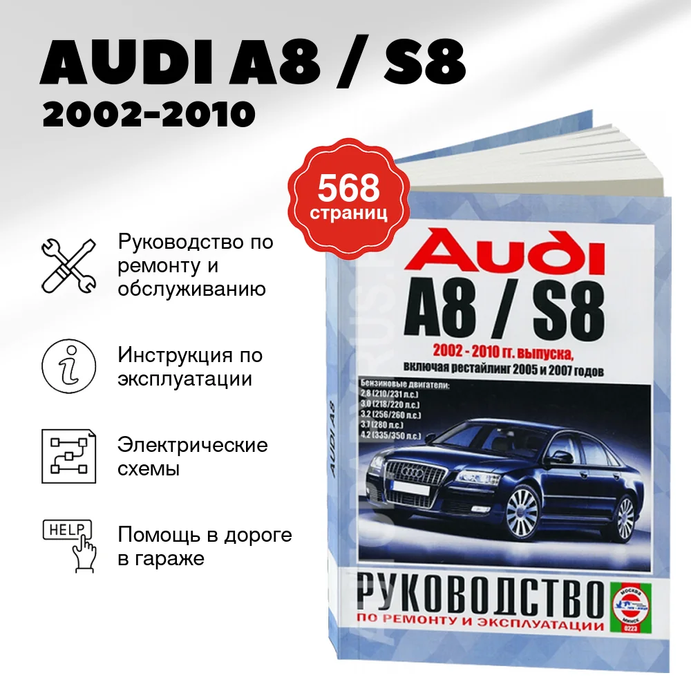 Книга: AUDI A8 / S8 (б) 2002-2010 г.в., рем., экспл., то | Чижовка