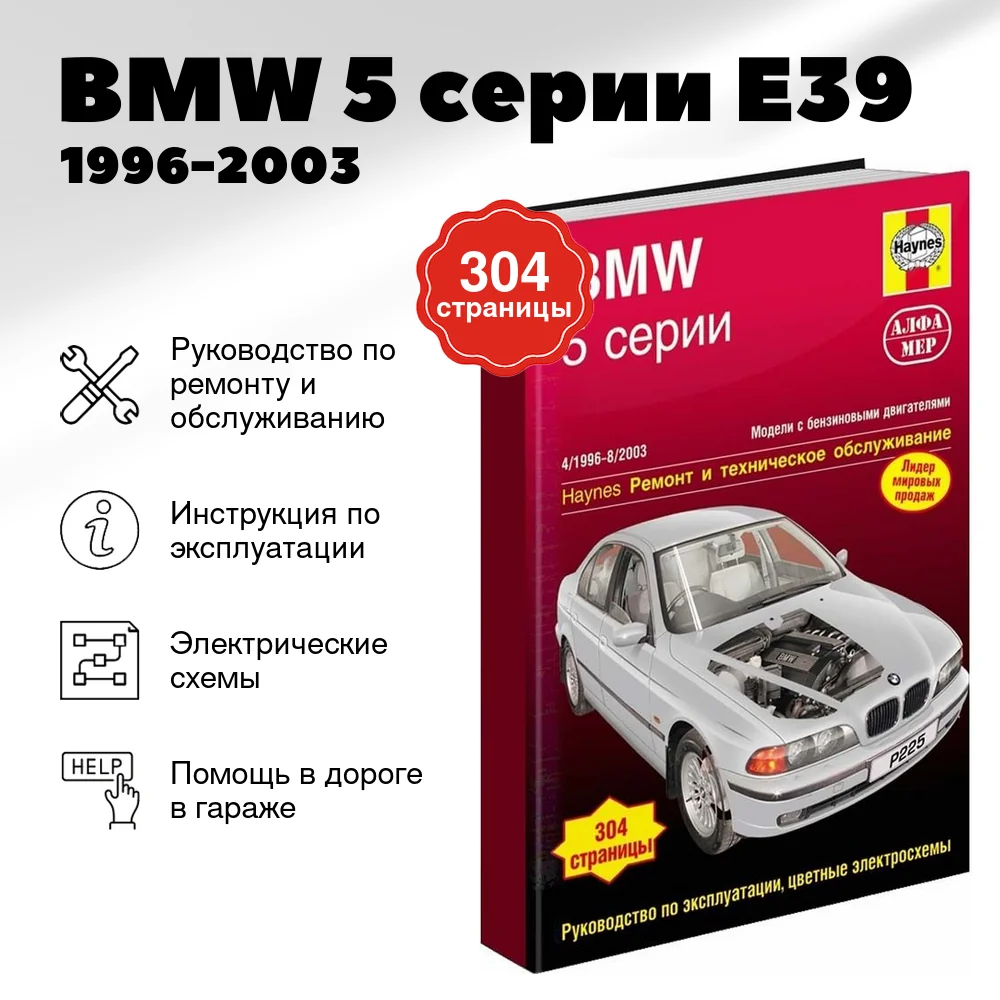 Книга: BMW 5 серии Е39 (б) 1996-2003 г.в., рем., экспл., то | Алфамер Паблишинг