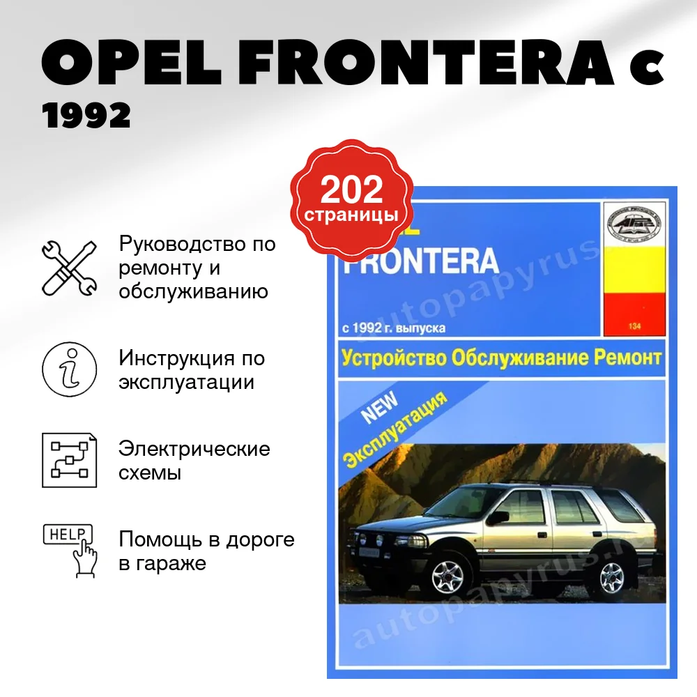 Книга: OPEL FRONTERA (б) c 1992 г.в., рем., экспл., то | Арус
