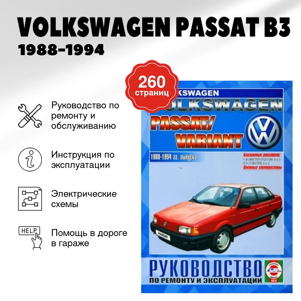 Книга: VOLKSWAGEN PASSAT B3 (б) 1988-1994 г.в., рем., экспл. | Чижовка