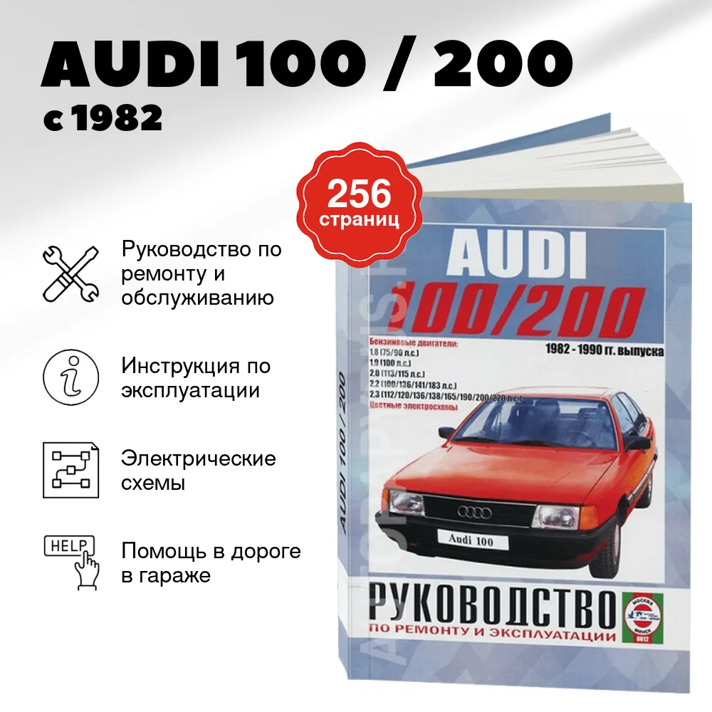 Книга: AUDI 100 / 200 (б) с 1982 г.в., рем., экспл., то | Чижовка