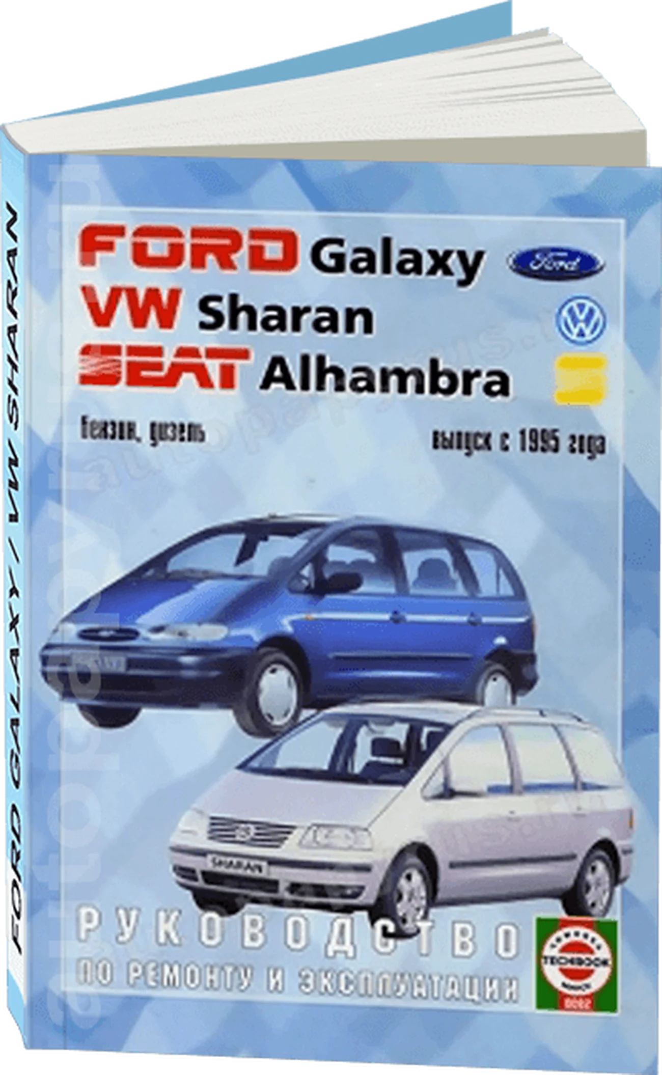 Книга: VOLKSWAGEN SHARAN / FORD GALAXY / SEAT ALHAMBRA (б , д) с 1995 г.в., рем., экспл., то | Чижовка