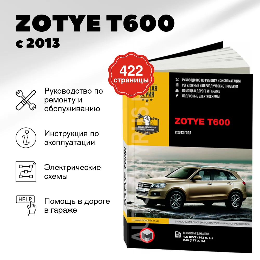 Книга: ZOTYE T600 (б) с 2013 г.в. рем., экспл., то, сер. ЗС | Монолит
