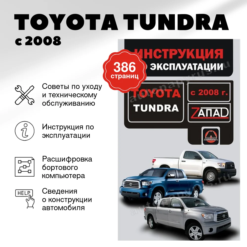 Книга: TOYOTA TUNDRA (б) с 2008 г.в., экспл., то, сер. ЗАП. | Монолит