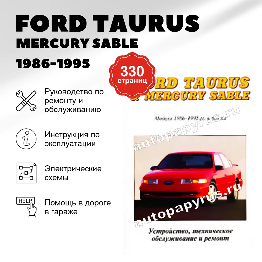 Книга: FORD TAURUS / MERCURY SABLE (б) 1986-1995 г.в., рем., то | Машсервис