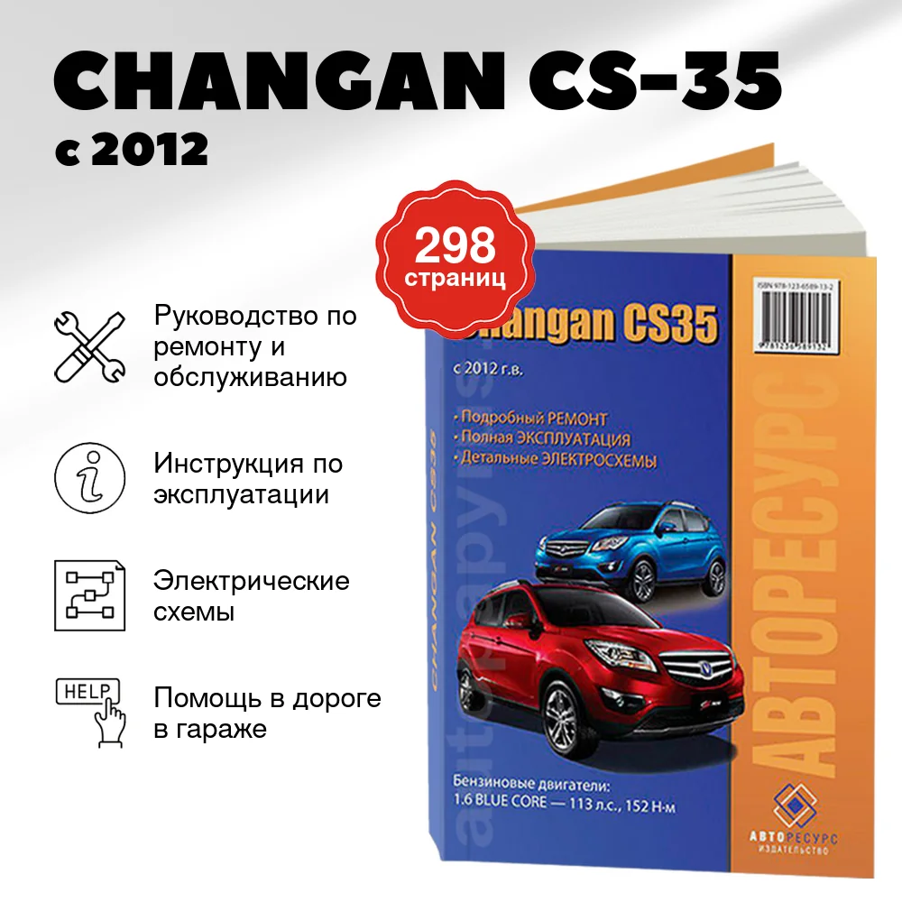 Книга: CHANGAN CS-35 (б) с 2012 г.в. рем., экспл., то | Авторесурс