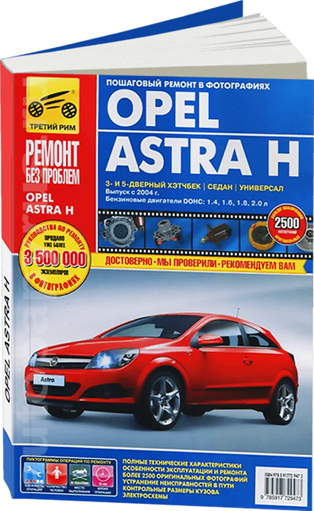 Книга: OPEL ASTRA (б) с 2004 г.в., рем., экспл., то, ЦВЕТ. фото., сер. РБП | Третий Рим