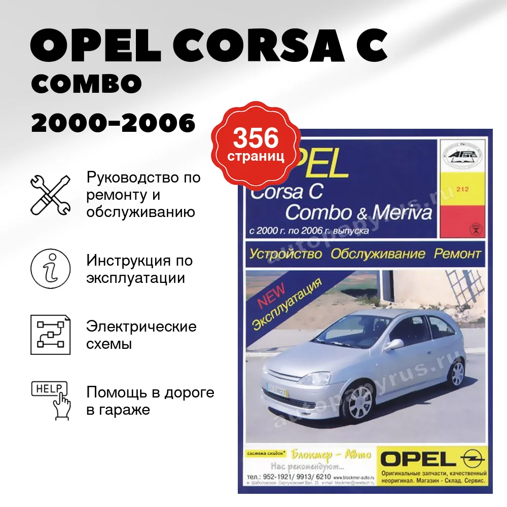 Книга: OPEL CORSA C / COMBO / MERIVA (б , д) 2000-2006 г.в., рем., экспл., то | Арус